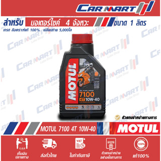 MOTUL โมตุล 7100 4T น้ำมันเครื่อง มอเตอร์ไซค์ 4จังหวะ สังเคราะห์แท้ 10W40 1 ลิตร