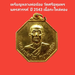 เหรียญหลวงพ่อจ้อย วัดศรีอุทุมพร นครสวรรค์ ปี2543 เนื้อกะไหล่ทอง  รุ่นปลดหนี ปลอดภัย ร่ำรวย #หลวงพ่อจ้อย #วัดศรีอุทุมพร