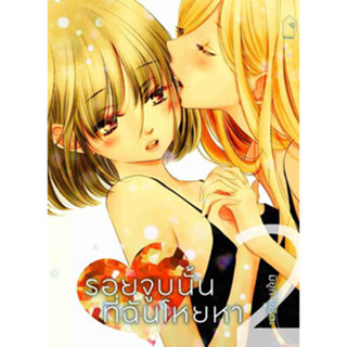 รอยจูบนั้นฉันโหยหา เล่ม 1 - 2 ( หนังสือการ์ตูน มือหนึ่ง) by unotoon