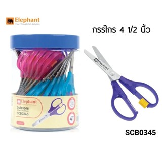 Elephant กรรไกรปลายมน ตราช้าง SCB0345 ขนาด 4 1/2 นิ้ว (คละสี) ราคาต่อ 1 อัน