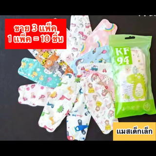 🔥พร้อมส่ง🔥หน้ากาก KF94 แมสเด็ก Mask ลายการ์ตูน 1 เเพ็ค=10 /ชิ้น(ขาย 3เเพ็ค)