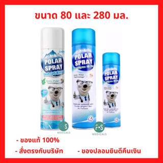 ล็อตใหม่!! Polar Spray 80 , 280 ml.  โพลาร์ สเปรย์ สเปรย์ปรับอากาศ ผสมแอคทีฟ กลิ่นยูคาลิปตัส ขนาด 80 และ 280 มล. (1 ขวด)