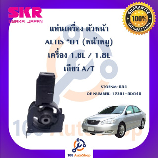 แท่นเครื่อง แท่นเกียร์ SKR สำหรับรถโตโยต้าอัลติส TOYOTA ALTIS 01 (หน้าหมู) เกียร์ออโต้