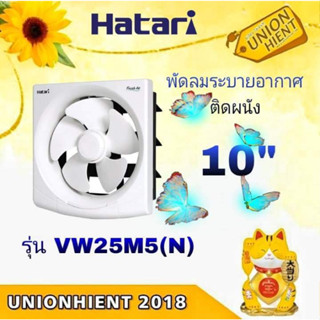 พัดลมระบายอากาศติดผนัง HATARI รุ่น VW25M5(N) สินค้า 1 ชิ้น ต่อ 1 คำสั่งซื้อ