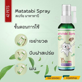 Petzania Matatabi Spray ขนาด 60 ml.*1ขวด สเปรย์มาทาทาบิ กัญชาแมว ของเล่นแมว ช่วยให้แมวเคลิ้ม