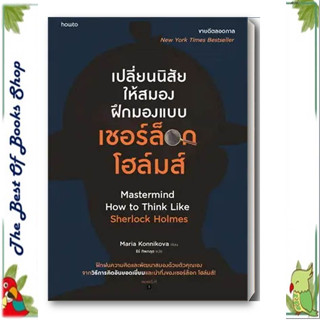 หนังสือปลี่ยนนิสัยให้สมอง ฝึกมองแบบเชอร์ล็อก โฮล์มส์ ผู้เขียน: มาเรีย คอนนิโควา  สำนักพิมพ์: อมรินทร์ How to พร้อมส่ง