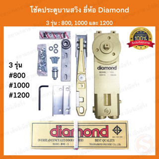 โช้คประตูบานสวิง Diamond รุ่น 800 1000 1200 แบบฝังวงกบ ไดมอน โช้ค โช้คไดมอน โช้คฝังในวงกบ โช้คอัพบานสวิง โช้คอัพ โช๊ค