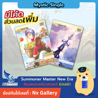 [SMN] Summoner Master New Era Single - รวม Mystic ใช้งาน - Errand boy / Thunder Bolt  (ซัมมอนเนอร์ มาสเตอร์)