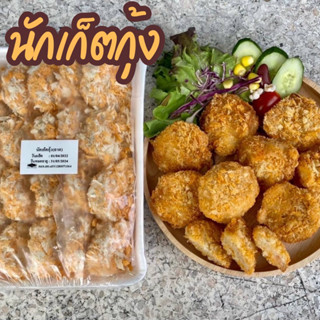 🦐 นักเก็ตกุ้ง กุ้ง แปรรูป นักเก็ต ทานเล่น ‼️ฟรีโฟม‼️