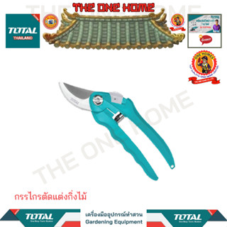 TOTAL กรรไกรตัดแต่งกิ่งไม้ รุ่น THT0201 (สินค้ามีคุณภาพ..พร้อมจัดส่ง..)