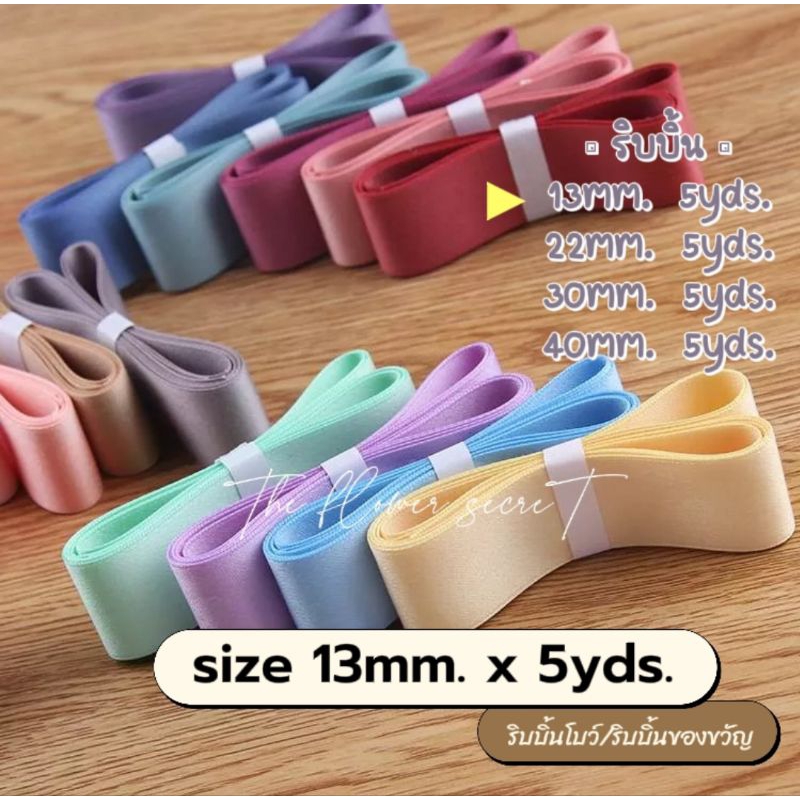 [พร้อมส่ง]s ริบบิ้นโบว์ [size 13mm.x5yds.] ▫ สำหรับช่อดอกไม้ ของขวัญ ▫ แบ่งขาย >