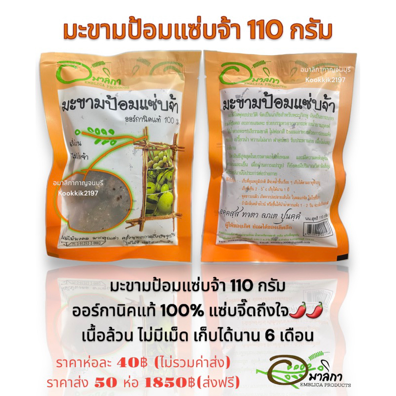 มะขามป้อมแซ่บ!!! 110 กรัม