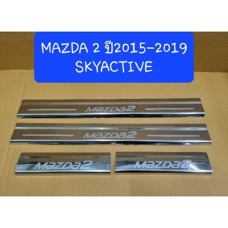 ชายบันได กันรอยบันได สครัพเพลท MAZDA2 MAZDA 2 SKYACTIVE ปี2015 2016 2017 2018 2019 จำนวน:4ชิ้น