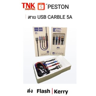 สาย USB CARBLE 5A  เเบรนด์ PESTON