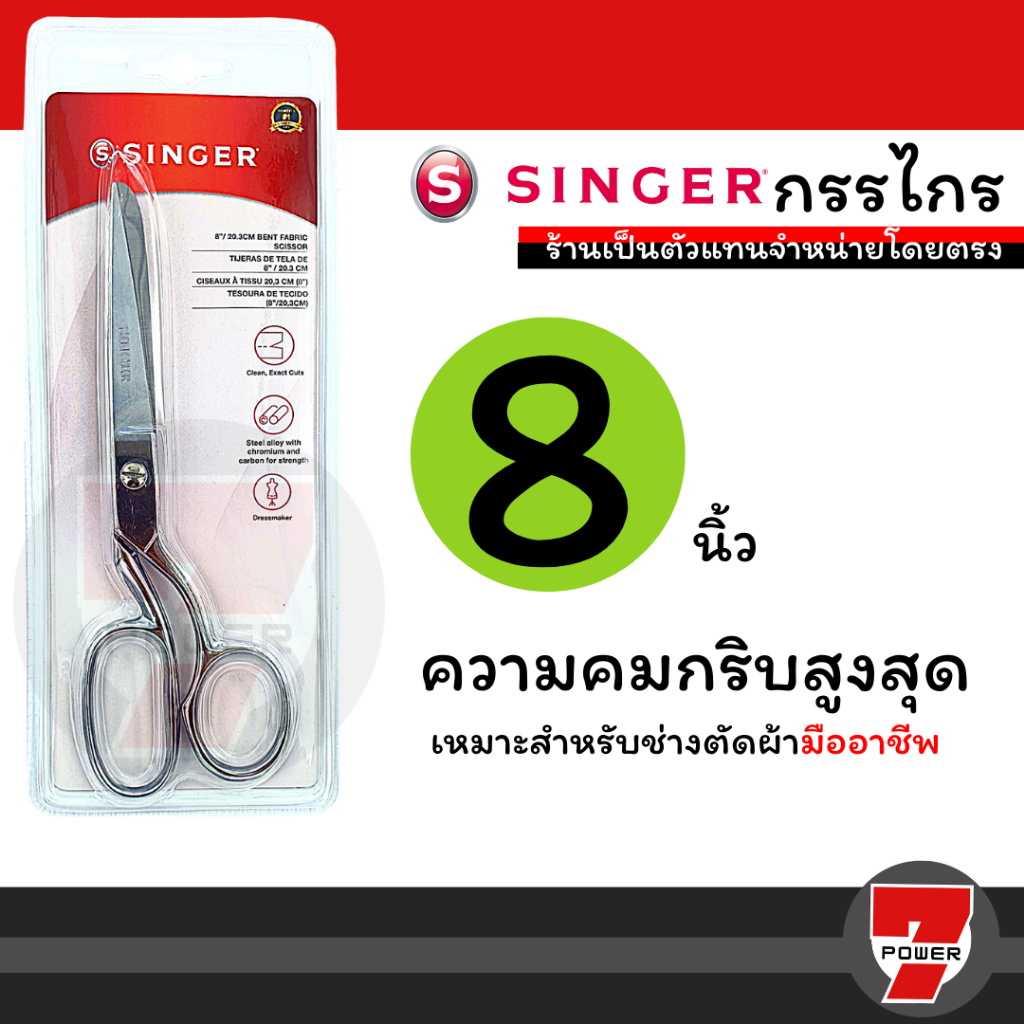 Singer กรรไกรตัดผ้า ขนาด 8 นิ้ว กรรไกรซิงเกอร์ ของแท้จากเวปกรรไกรไทย! by sevenpower