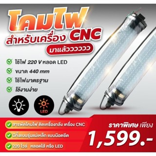 พร้อมส่ง*โคมไฟสำหรับเครื่อง CNC