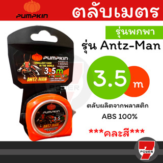 ตลับเมตร PUMPKIN ANTz-Man พร้อมแม่เหล็ก 3.5เมตร 5เมตร 8เมตร คละสี