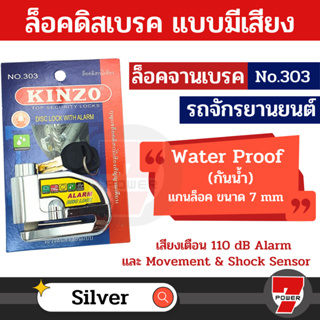 Kinzo กุญแจล็อกดิสก์มอเตอร์ไซค์ แบบมีเสียง  ล็อคดิสเบรค ล็อคดิสมีเสียง รุ่น 303