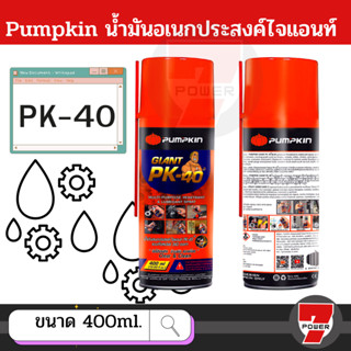 pumpkin น้ำมันครอบจักรวาล 400ML. น้ำมันหล่อลื่น น้ำมันอเนกประสงค์