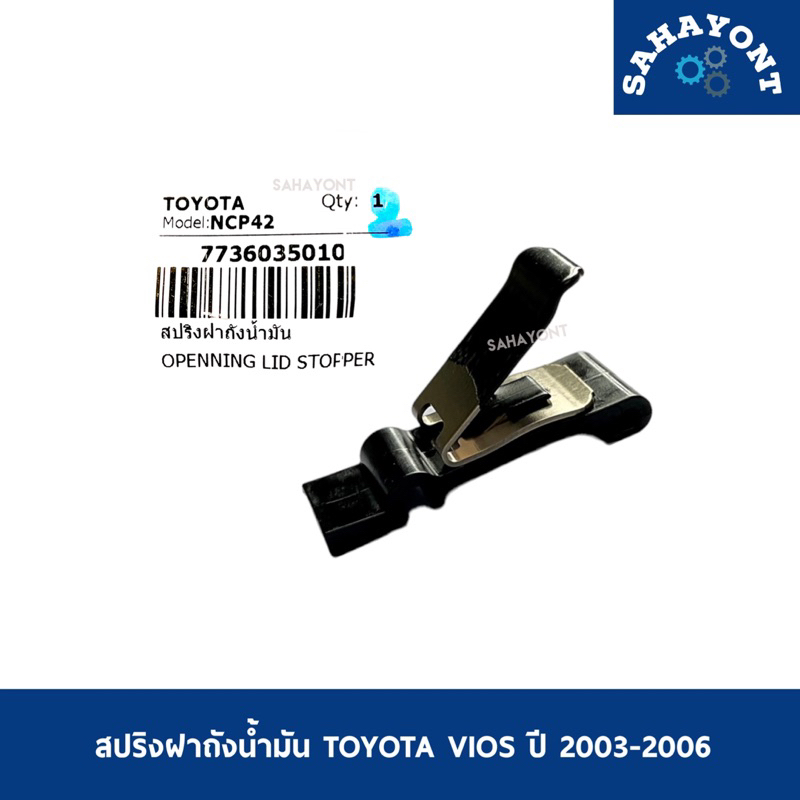 ของแท้ ! สปริงฝาถังน้ำมัน TOYOTA VIOS ปี 2003-2006  NCP42 กิ๊บสปริงดีดฝาถังน้ำมัน สปริงฝาถัง โตโยต้า วีออส
