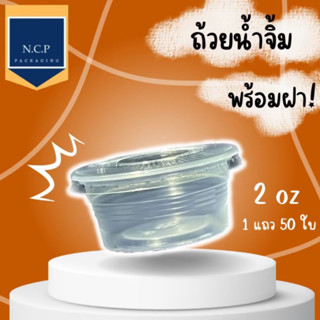 ถ้วยน้ำจิ้มขนาด2ออนซ์ 1แถว 50ใบพร้อมฝาปิด ถ้วยพลาสติก PP ถ