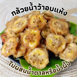 กล้วยแว่น กล้วยหนึบ ​กล้วยอบ ออร์แก​นิค​ หวานธรรมชาติ ไม่มีน้ำตาล