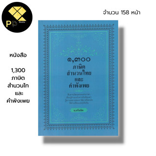 หนังสือ ๑,๓oo ภาษิต สำนวนไทย และ คำพังเพย : 1,300 สุภาษิต คติสอนใจ ทำนอง โวหาร นักเขียน  พ.ศรีสมิต