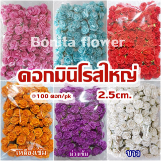 ดอกมินิโรส L มินิโรสใหญ่ ดอกไม้กระดาษสา Minirose L ขนาด 2.5 ซม. (100ชิ้น)