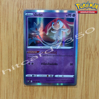 เอ็มริต [Foil] [พร้อมส่ง] ( S10PT 030/067 2022 ) จากชุด จอมมายาผ่ามิติ (Pokemon Trading Card Game)