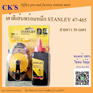 บักเต้า แบบใสยาว 30 ม. STANLEY 47-465 (1 ชุด) พร้อมชอล์กสีแดงและระดับน้ำ เต้าตีเส้นสแตนเลย์ เต้าตีเส้น ปักเต้าตีเส้น บัก