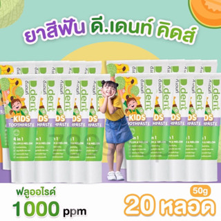 [20หลอด]ยาสีฟัน เด็กD.dent Kids TOOTHPASTE PLUM&amp;MELONกลิ่นผลไม้ดีเดนท์คิดส์2-6ขวบD dent Kids ลดกลิ่นปากฟันผุ ขนาด50กรัม