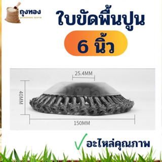 ใบขัดพื้น ปูน ตัดหญ้า หัวขัดพื้น แปรงลวดถ้วย 6 นิ้ว อะไหล่ เครื่องตัดหญ้า