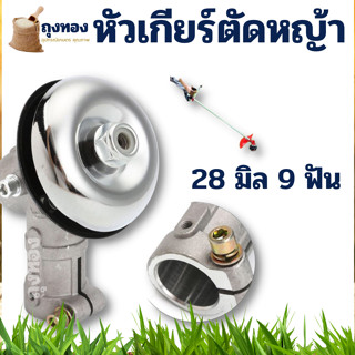 หัวเกียร์เครื่องตัดหญ้า 28 มิล 9 ฟัน อย่างดี NB RBC 411 GX35 และอื่นๆ ใช้กับทุกรุ่น สีเงิน ฝาใหญ่