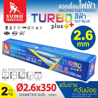 ลวดเชื่อมไฟฟ้า SUMO 2.6mm สีฟ้า sky blue (Turbo Plus)