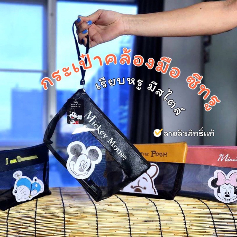 พร้อมส่ง กระเป๋าเครื่องสำอาง แบบตาข่ายซีทรู โปรงใส มีสายคล้องมือ ลายการ์ตูน ลิขสิทธิ์แท้