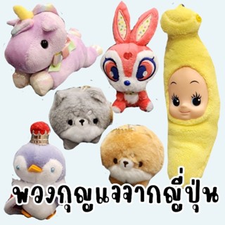 พวงกุญแจตุ๊กตาลิขสิทธิ์จากญี่ปุ่น น่ารักๆ (งานตู้ญี่ปุ่น)