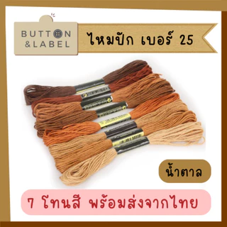 ไหมปัก เบอร์ 25 ไหมครอสติช