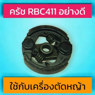 คลัชท์เครื่องตัดหญ้า 2จังหวะ คลัชขาเหล็ก ครัชRBC411 คลัทตัดหญ้า2จังหวะ 2ขา 2สปริง อย่างดี