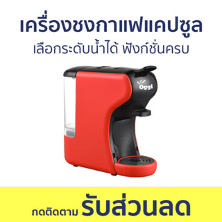 เครื่องชงกาแฟแคปซูล Oggi เลือกระดับน้ำได้ ฟังก์ชั่นครบ MC2 PLUS - เครื่องชงกาแฟแบบแคปซูล