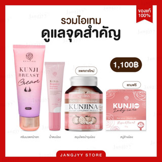 [ส่งฟรี + ปิดชื่อสินค้า] ครีมนวดนมโต กันจิเบรสครีม &amp; กันต์จิ แท้100% อึ๋ม แน่น หยุดใช้ไม่แฟ่บ กันต์จิน่า