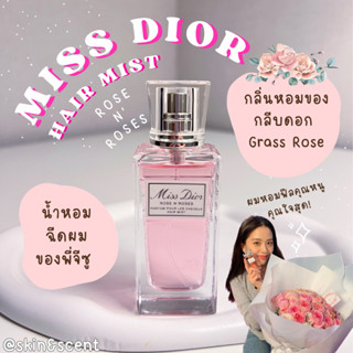 แบ่งขาย Miss Dior Hair Mist Rose N Roses 🔮 น้ำหอมฉีดผมดิออร์ (แท้100%)