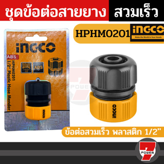 INGCO  ชุดข้อต่อสายยาง 1 ชิ้นชุด รุ่นHPHM0201