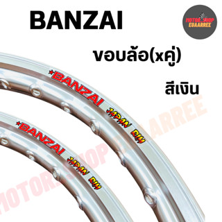 BANZAI ขอบล้อ 1.20/1.40-17 บันไซ ขอบเรียบ สีเงิน (คู่ x2วง)