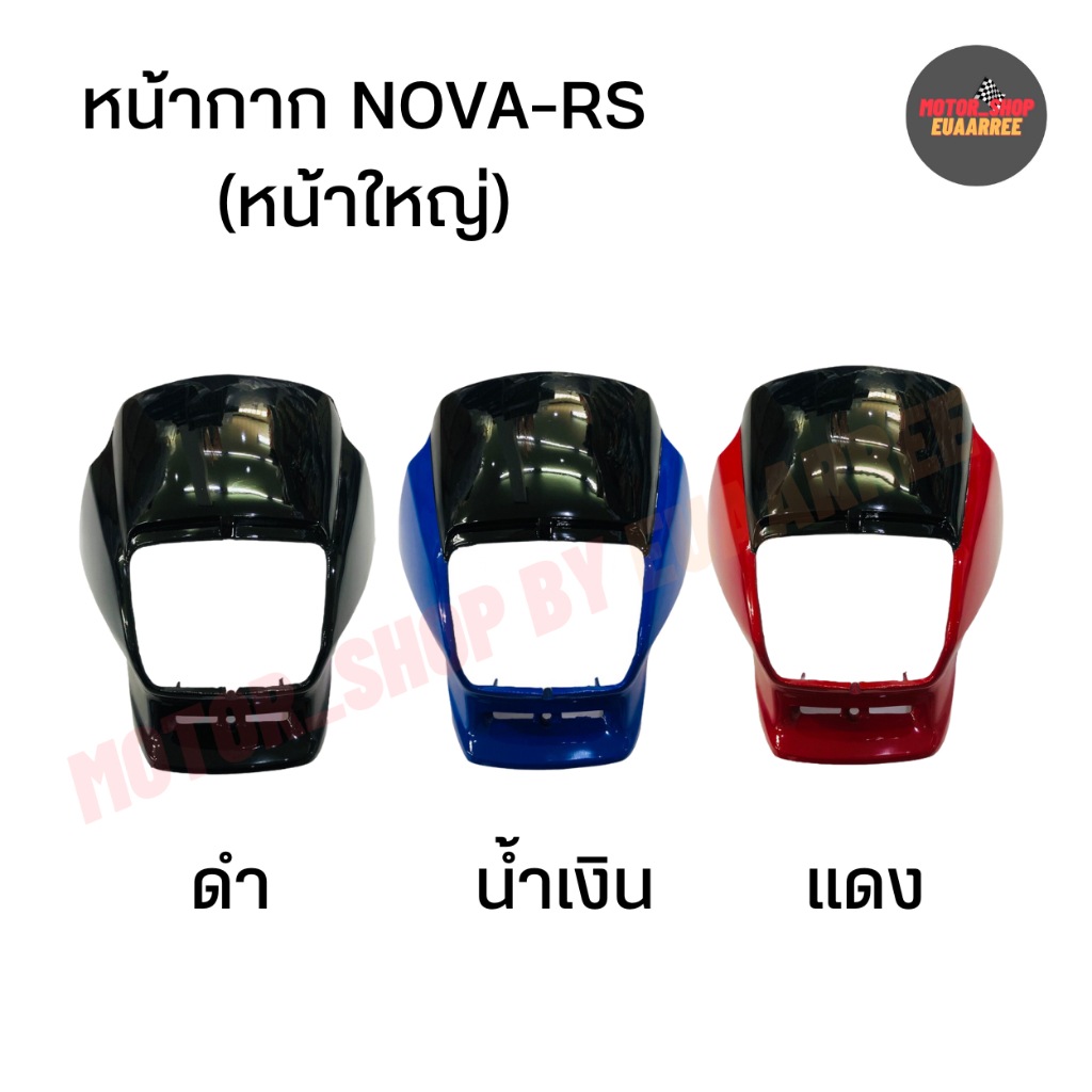 Body & Frame 149 บาท หน้ากาก NOVA-RS โนวา (หน้าใหญ่) (x1ชิ้น) Motorcycles