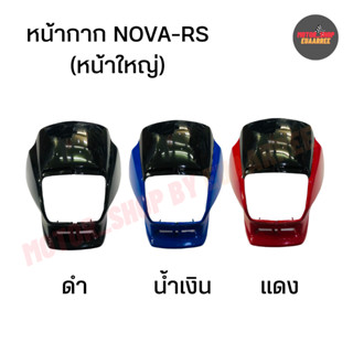 หน้ากาก NOVA-RS โนวา (หน้าใหญ่) (x1ชิ้น)