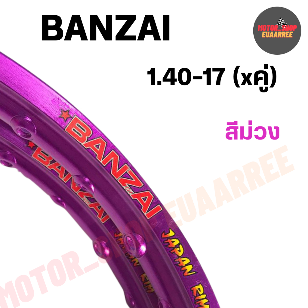 BANZAI ขอบล้อ 1.40-17 บันไซ ขอบเรียบ สีม่วงเข้ม (คู่ x2วง)