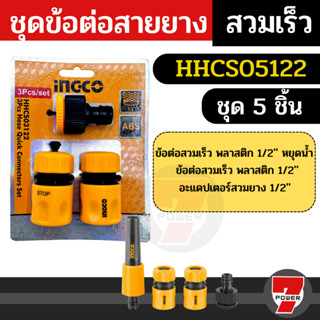 INGCO ชุดข้อต่อสายยางน้ำ  1/2 นิ้ว 5 ตัวชุด รุ่น HHCS05122 ( 5 Pcs Twist Nozzle Set )