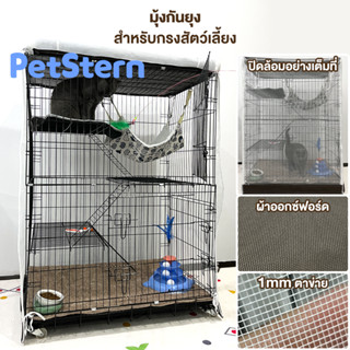 PetStern🐱กรงแมว มุ้งครอบกรงกันยุง มุ้งครอบกรงสัตว์ มุ้งกันยุงสำหรับสัตว์ มุ้งสัตว์เลี้ยง มี 4 ขนาด