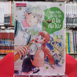 หอมกรุ่นอุ่นไอรักมิโสะคัมไป! เล่มที่ 12 หนังสือการ์ตูน มังงะ มือหนึ่ง หอมกรุ่นอุ่นไอรัก มิโสะคัมไป 2/8/66