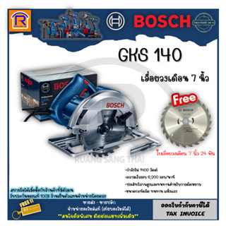 BOSCH (บ๊อช) เลื่อยวงเดือน 7 นิ้ว รุ่น GKS 140/GKS 130 เลื่อยไฟฟ้า เลื่อยไม้ รับประกันของแท้ 100% (Circular Saw) 3147140